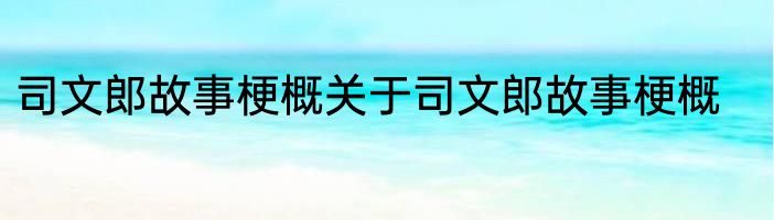 司文郎故事梗概关于司文郎故事梗概