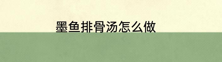 墨鱼排骨汤怎么做