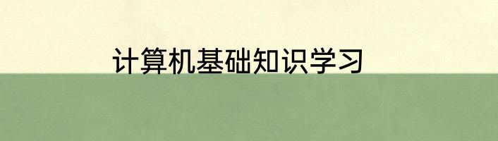 计算机基础知识学习