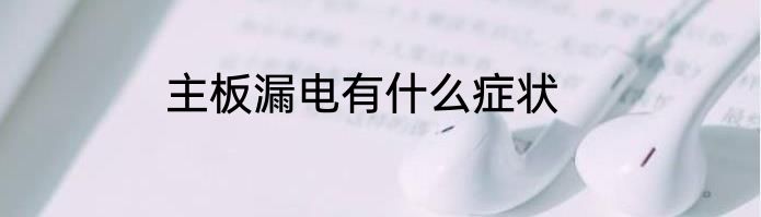 主板漏电有什么症状