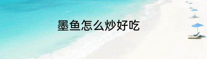 墨鱼怎么炒好吃