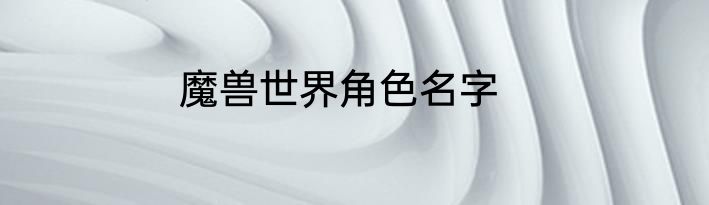 魔兽世界角色名字