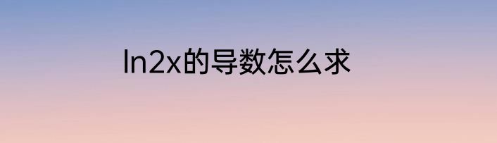 ln2x的导数怎么求