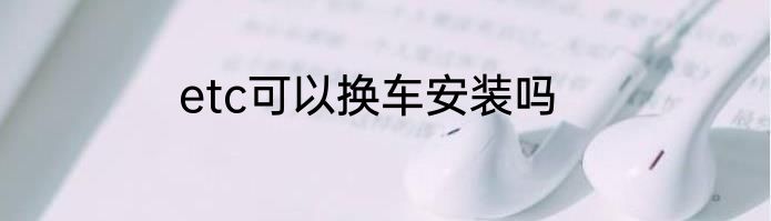 etc可以换车安装吗