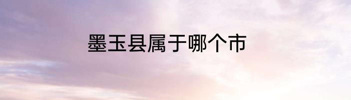 墨玉县属于哪个市