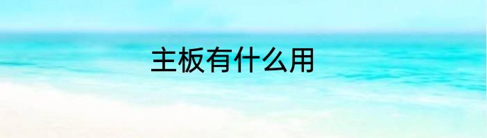 主板有什么用