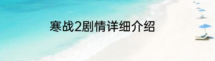 寒战2剧情详细介绍