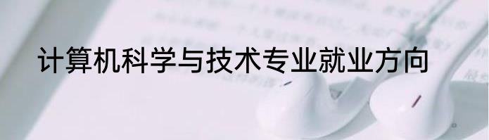 计算机科学与技术专业就业方向