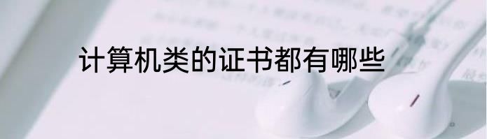 计算机类的证书都有哪些