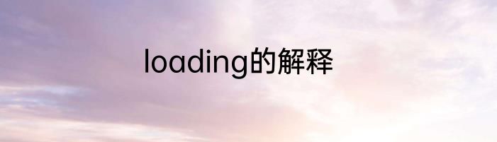 loading的解释