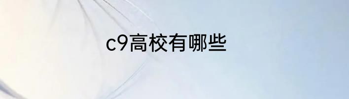 c9高校有哪些