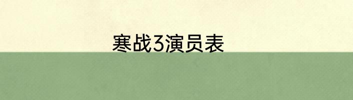 寒战3演员表