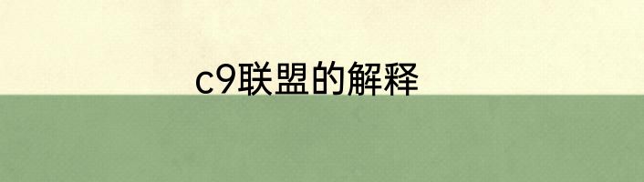 c9联盟的解释