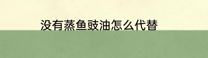 没有蒸鱼豉油怎么代替