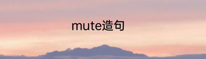 mute造句