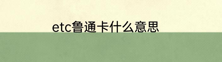 etc鲁通卡什么意思