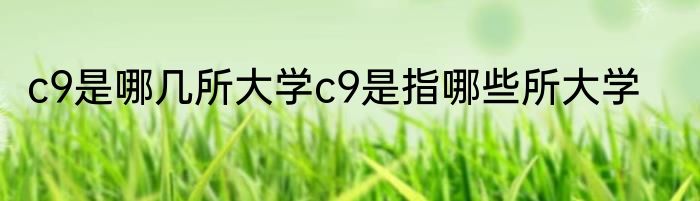 c9是哪几所大学c9是指哪些所大学