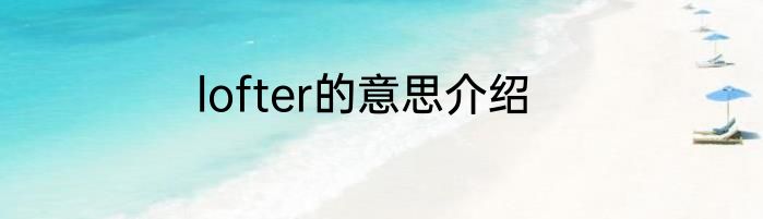 lofter的意思介绍