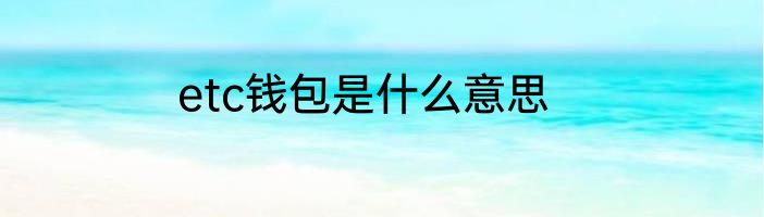 etc钱包是什么意思