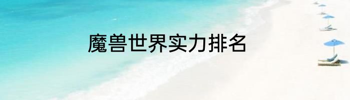 魔兽世界实力排名