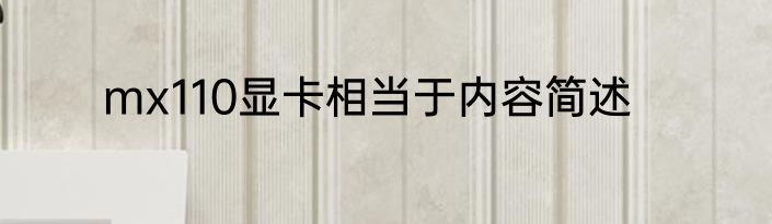 mx110显卡相当于内容简述