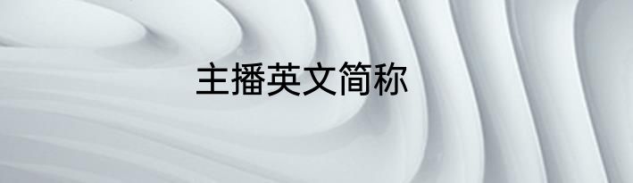 主播英文简称