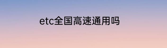 etc全国高速通用吗
