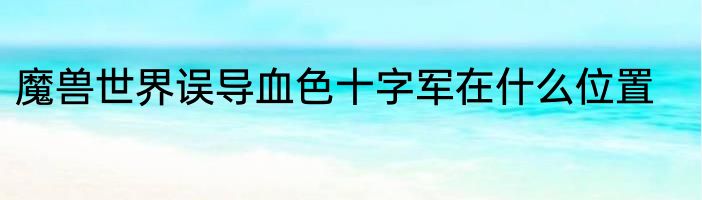 魔兽世界误导血色十字军在什么位置