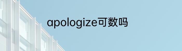 apologize可数吗