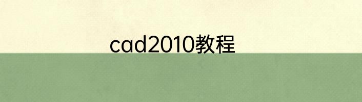 cad2010教程