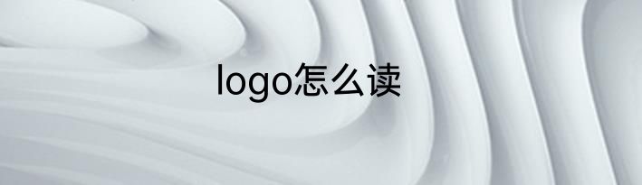 logo怎么读