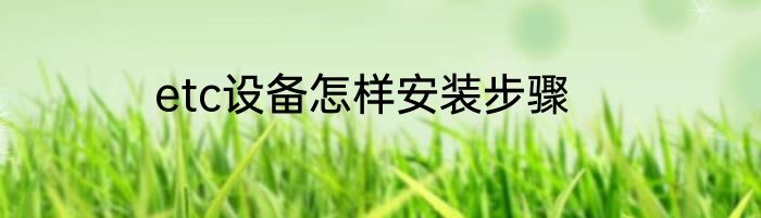 etc设备怎样安装步骤