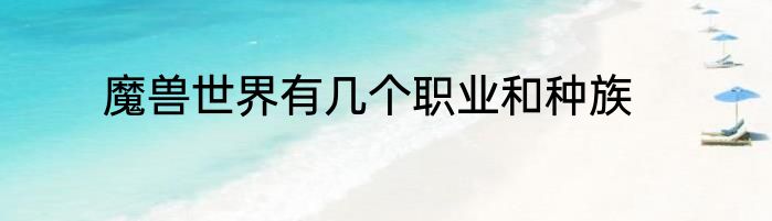 魔兽世界有几个职业和种族