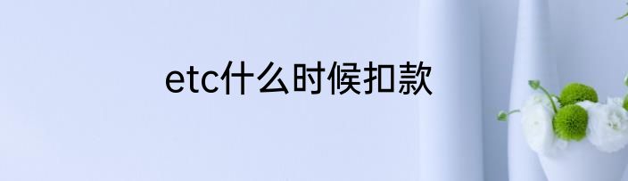 etc什么时候扣款