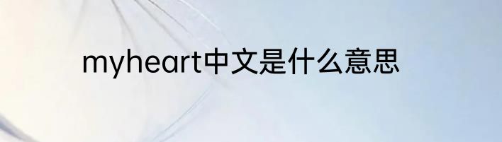 myheart中文是什么意思
