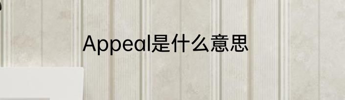 Appeal是什么意思