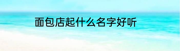 面包店起什么名字好听