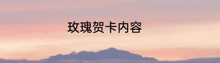 玫瑰贺卡内容