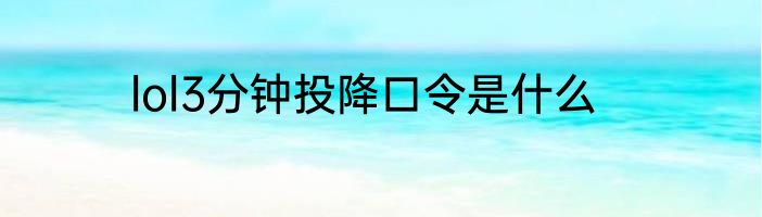 lol3分钟投降口令是什么