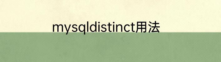 mysqldistinct用法