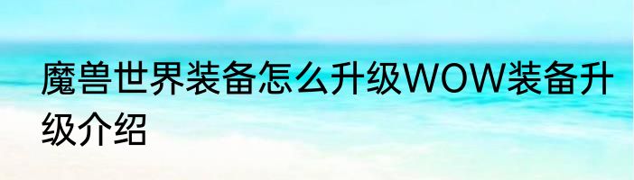 魔兽世界装备怎么升级WOW装备升级介绍