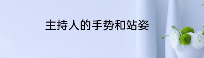 主持人的手势和站姿