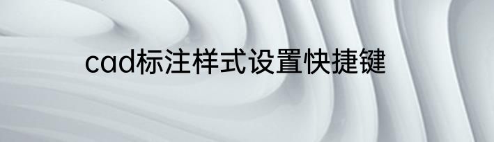 cad标注样式设置快捷键