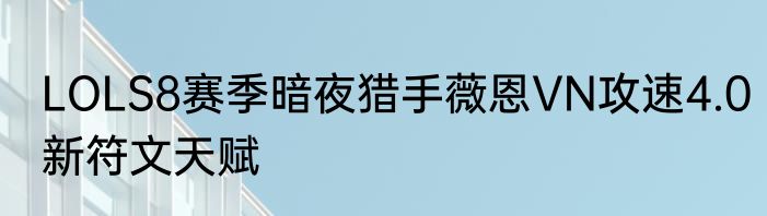 LOLS8赛季暗夜猎手薇恩VN攻速4.0新符文天赋