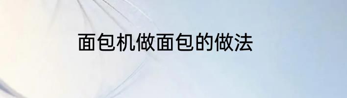 面包机做面包的做法