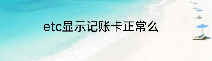 etc显示记账卡正常么