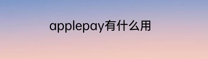 applepay有什么用