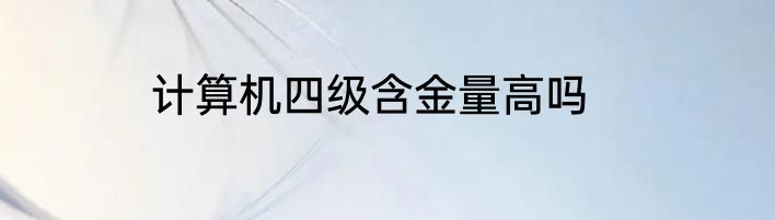 计算机四级含金量高吗