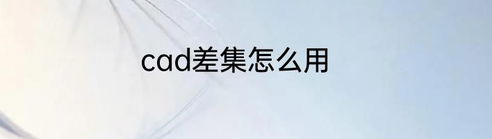 cad差集怎么用
