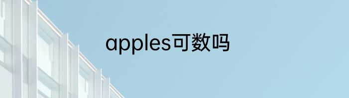 apples可数吗